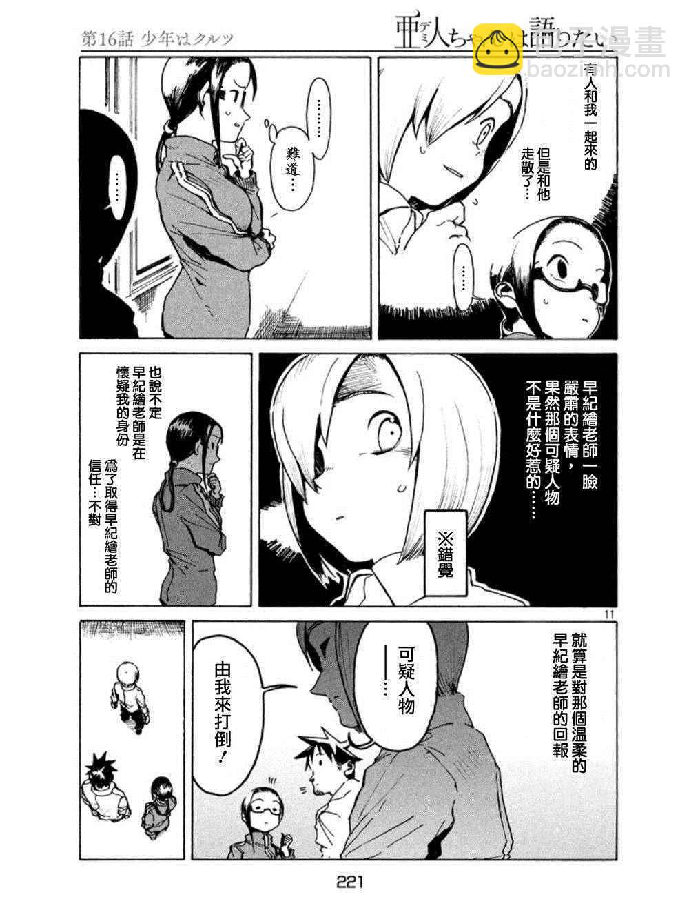 亞人醬有話要說 - 第16話 少年庫魯茨 - 3