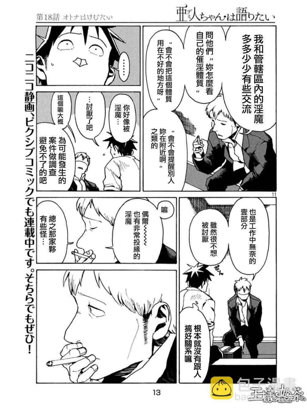 亞人醬有話要說 - 第18話 - 3