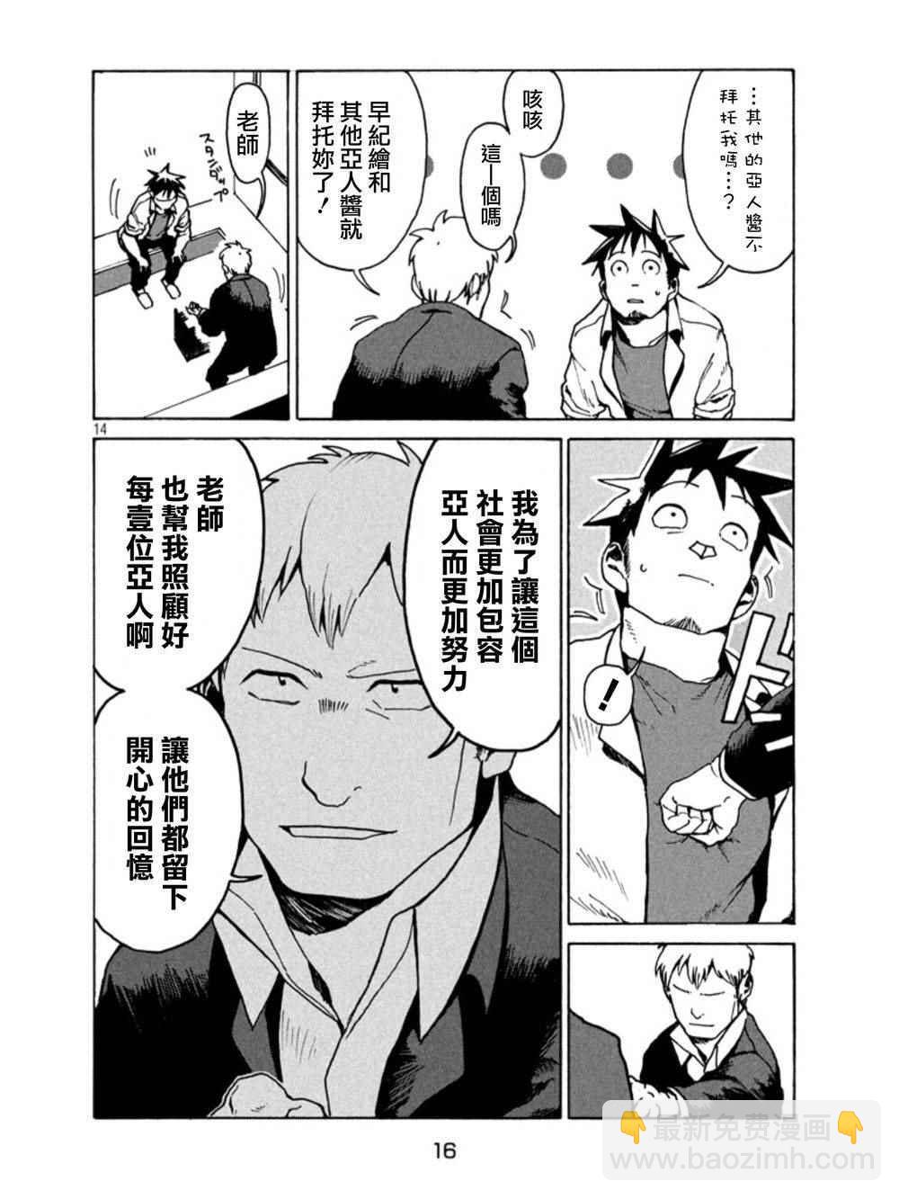 亞人醬有話要說 - 第18話 - 2