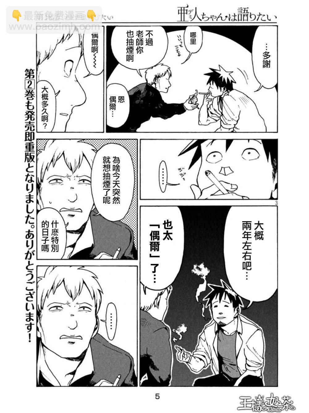 亞人醬有話要說 - 第18話 - 3