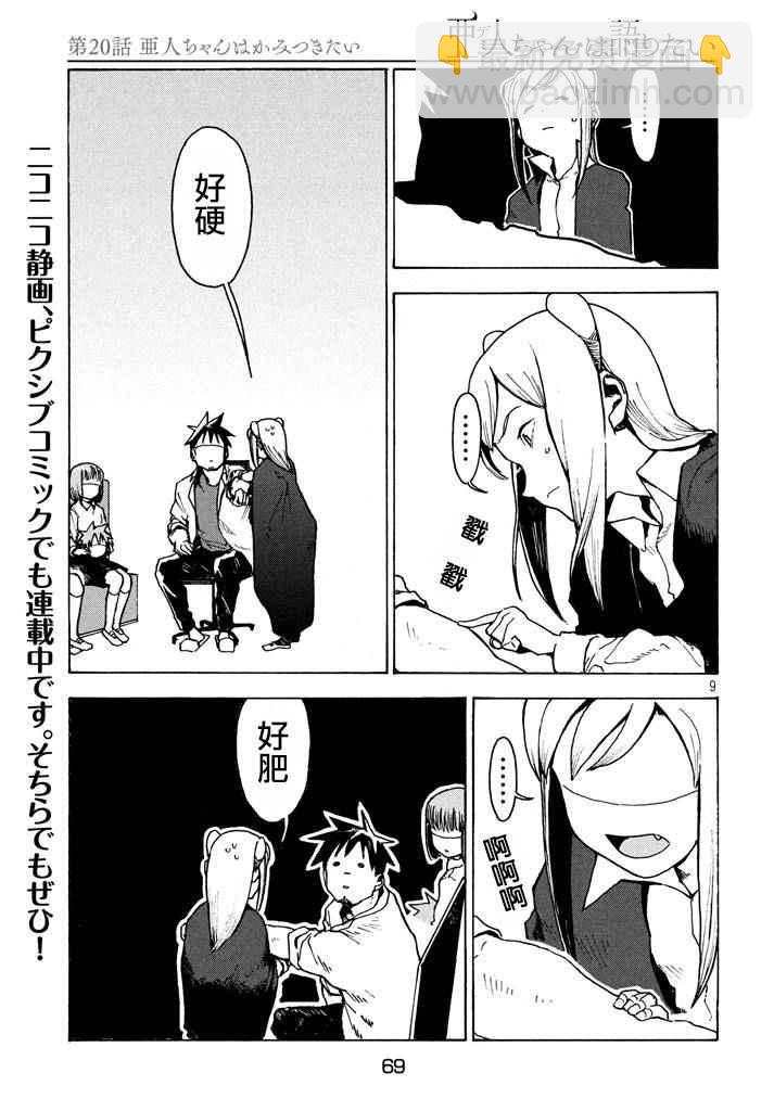 亞人醬有話要說 - 第20話 - 3