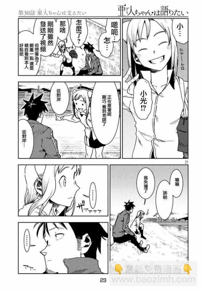 亞人醬有話要說 - 第30話 想要支持亞人醬 - 2