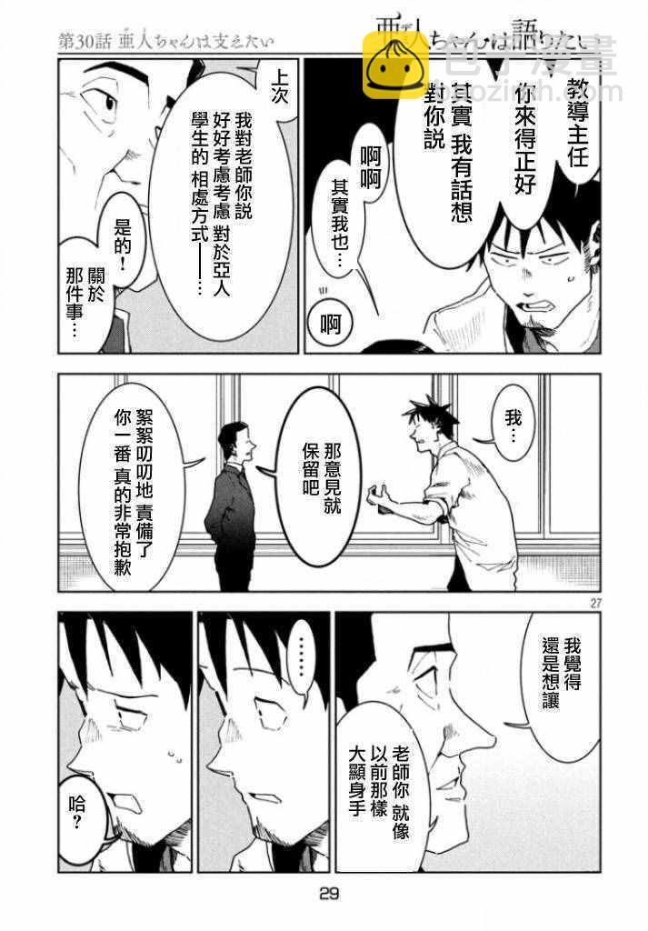 亞人醬有話要說 - 第30話 想要支持亞人醬 - 2