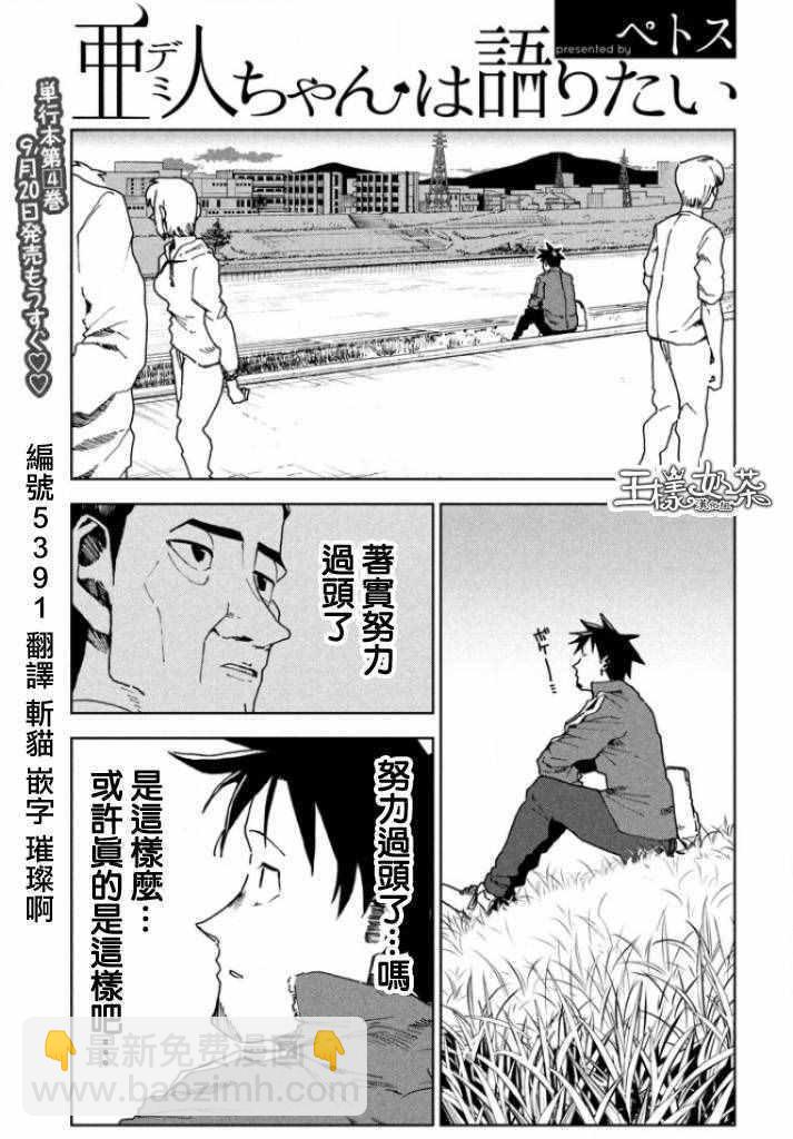 亞人醬有話要說 - 第30話 想要支持亞人醬 - 4