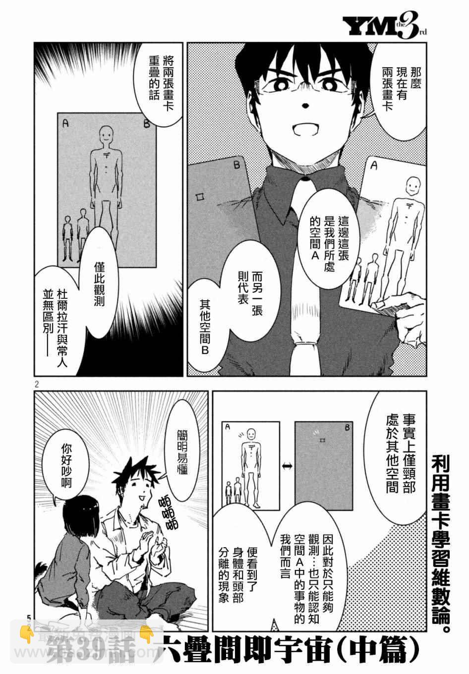 亞人醬有話要說 - 第39話 六疊間即宇宙（中篇） - 2