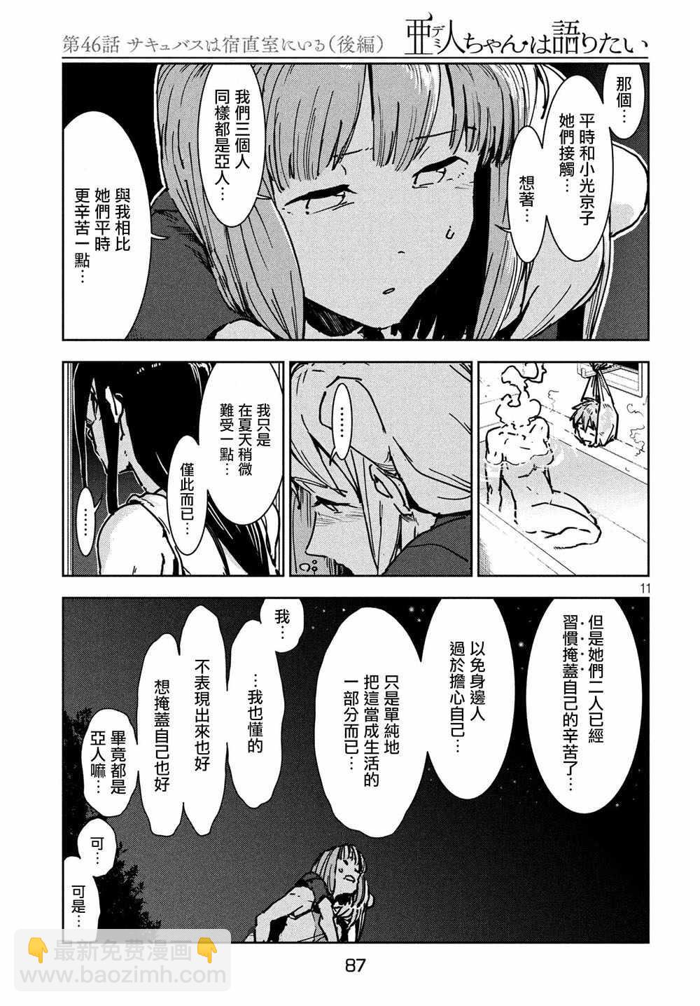 亞人醬有話要說 - 第46話 淫魔在值班室留宿（後篇） - 2