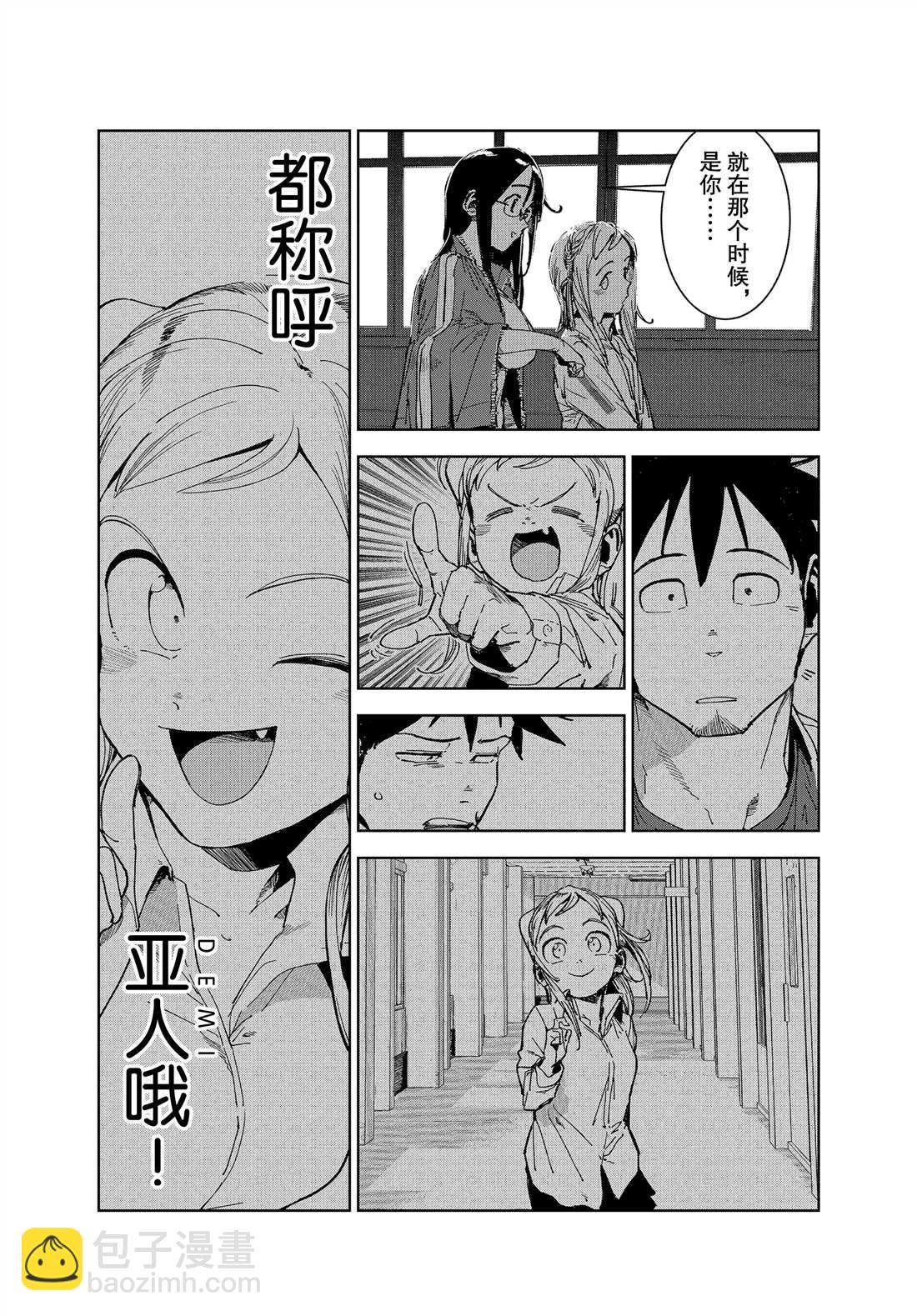 亞人醬有話要說 - 第64話 - 2