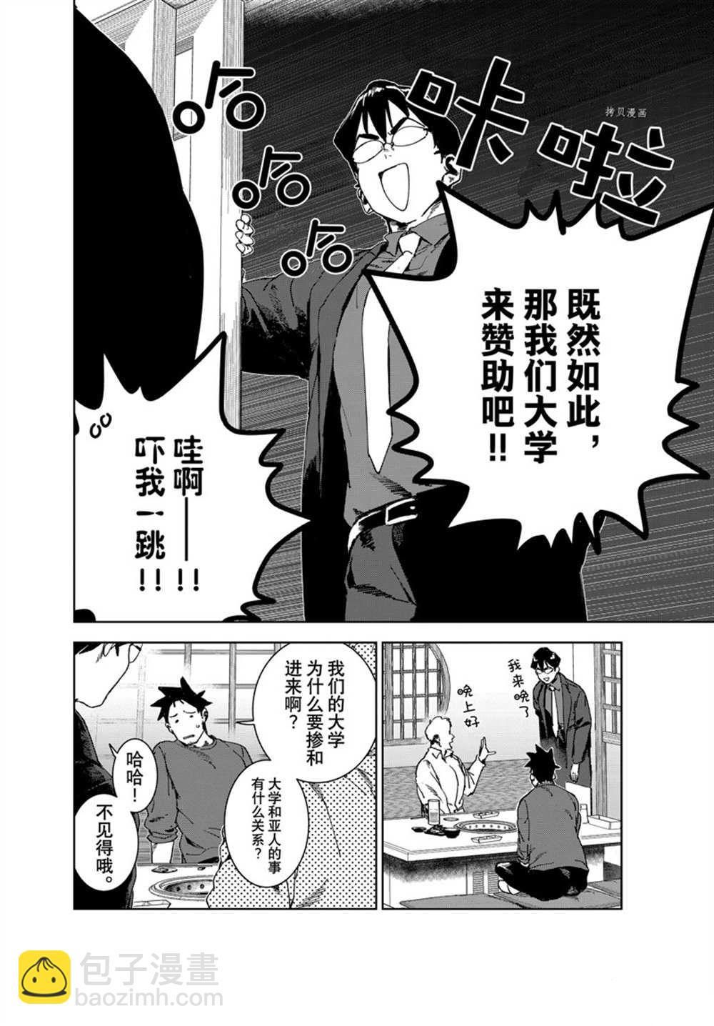 亞人醬有話要說 - 第80話 - 2