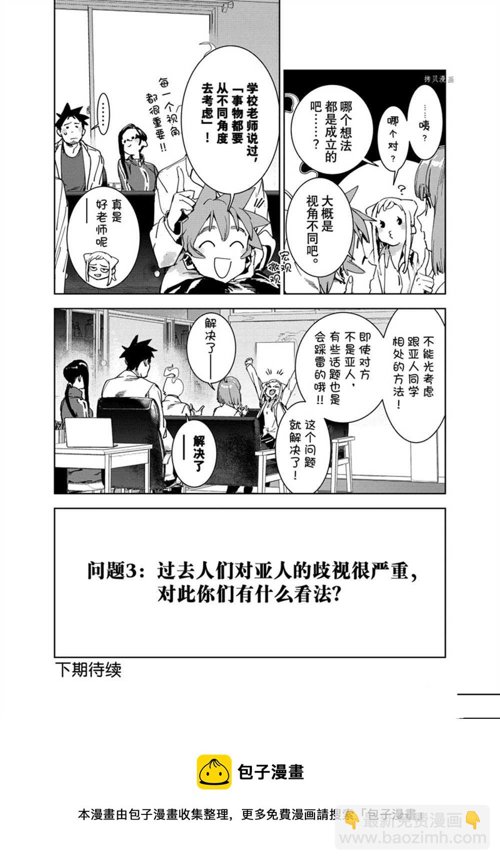 亞人醬有話要說 - 第84話 - 3