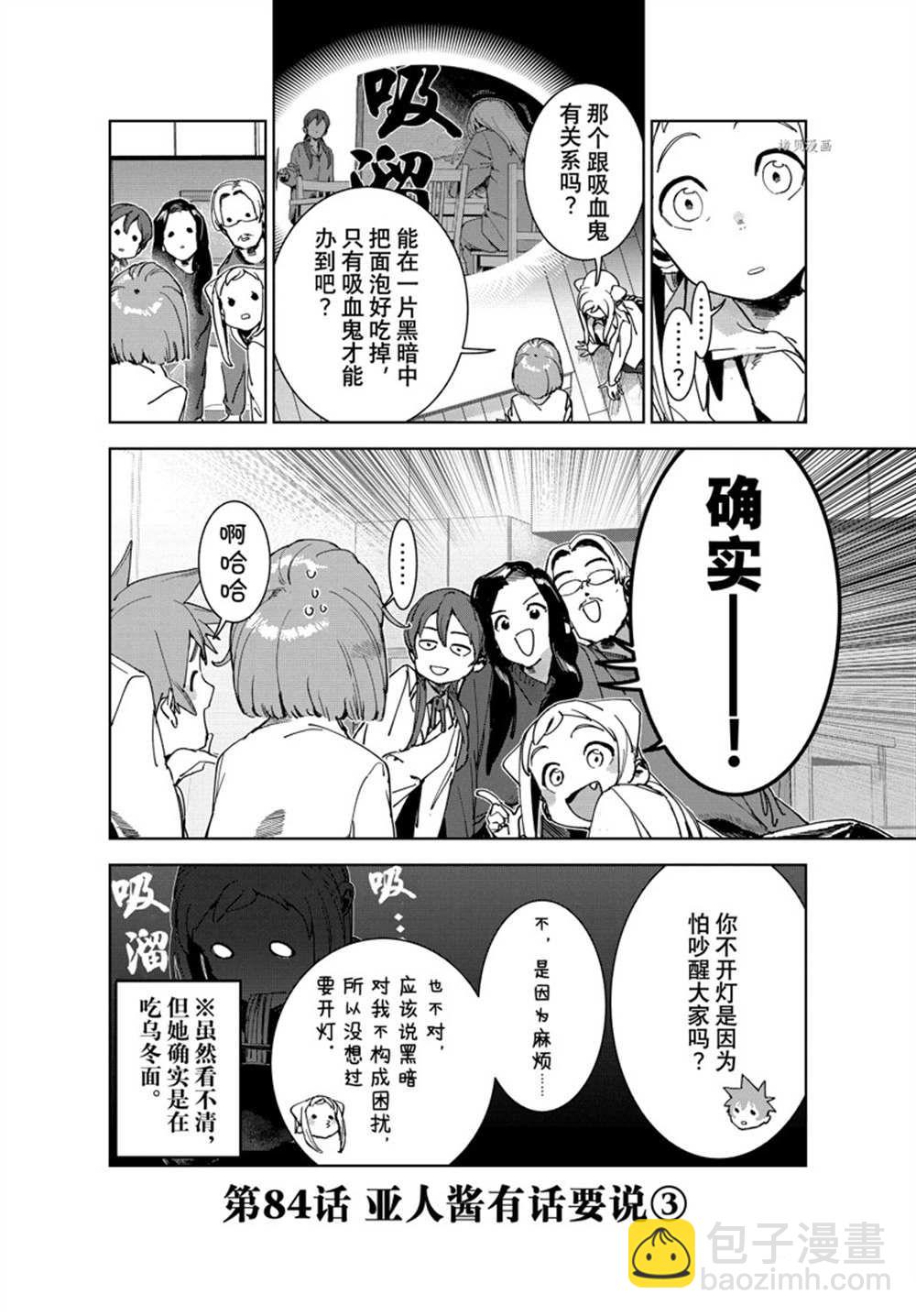 亞人醬有話要說 - 第84話 - 2