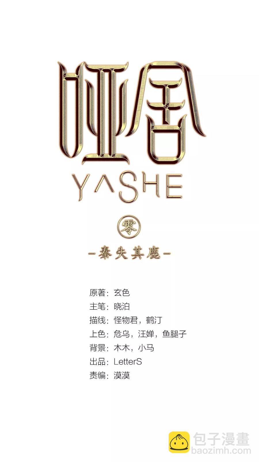 啞舍零·秦失其鹿 - 第20話 凌錦囊2 - 2