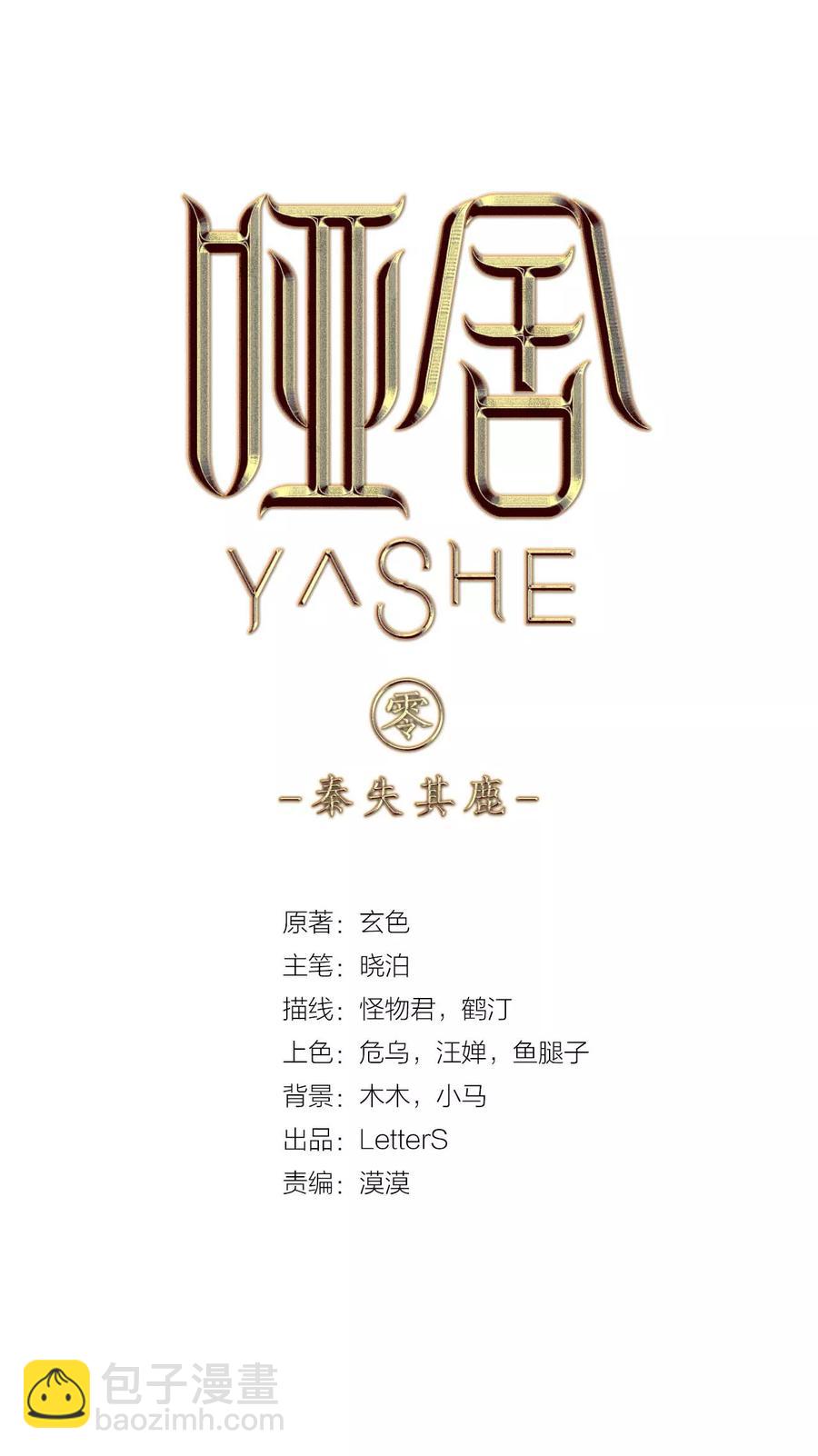 啞舍零·秦失其鹿 - 第30話 陰陽燧3 - 2