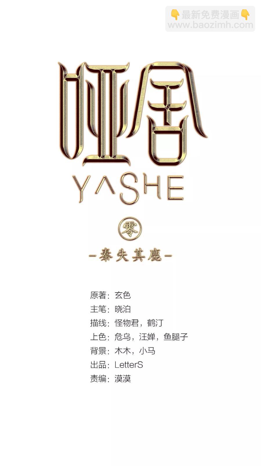 啞舍零·秦失其鹿 - 第34話 骨鳴鏑3 - 2