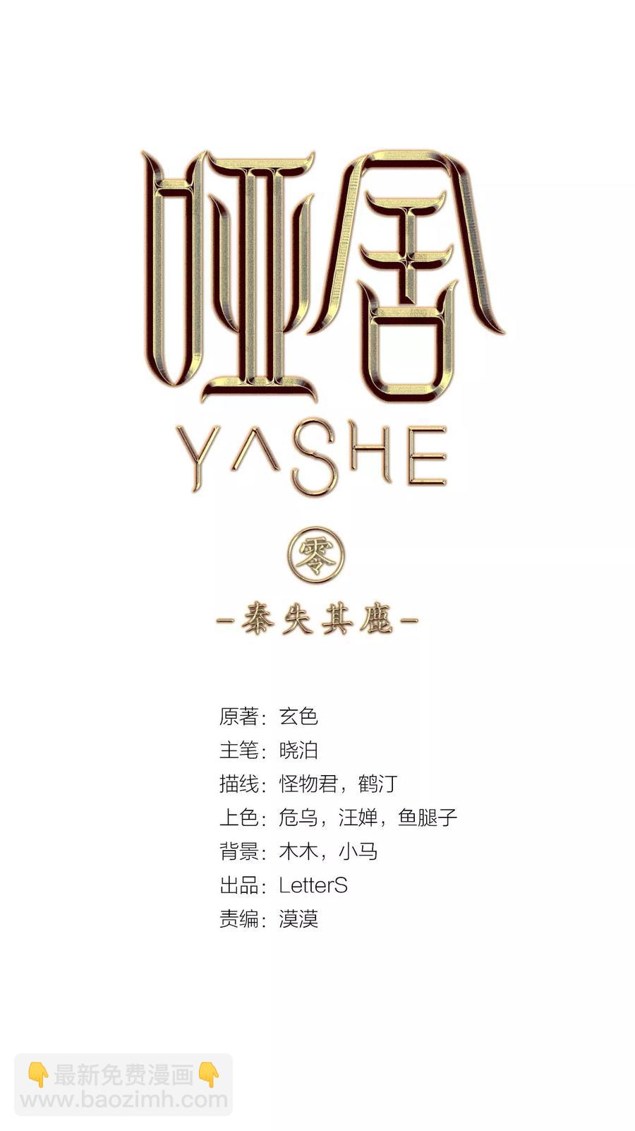 啞舍零·秦失其鹿 - 第48話 最終話：後記1 - 2