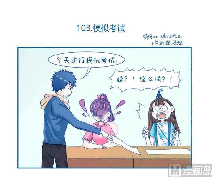 第103话 模拟考试-第103话