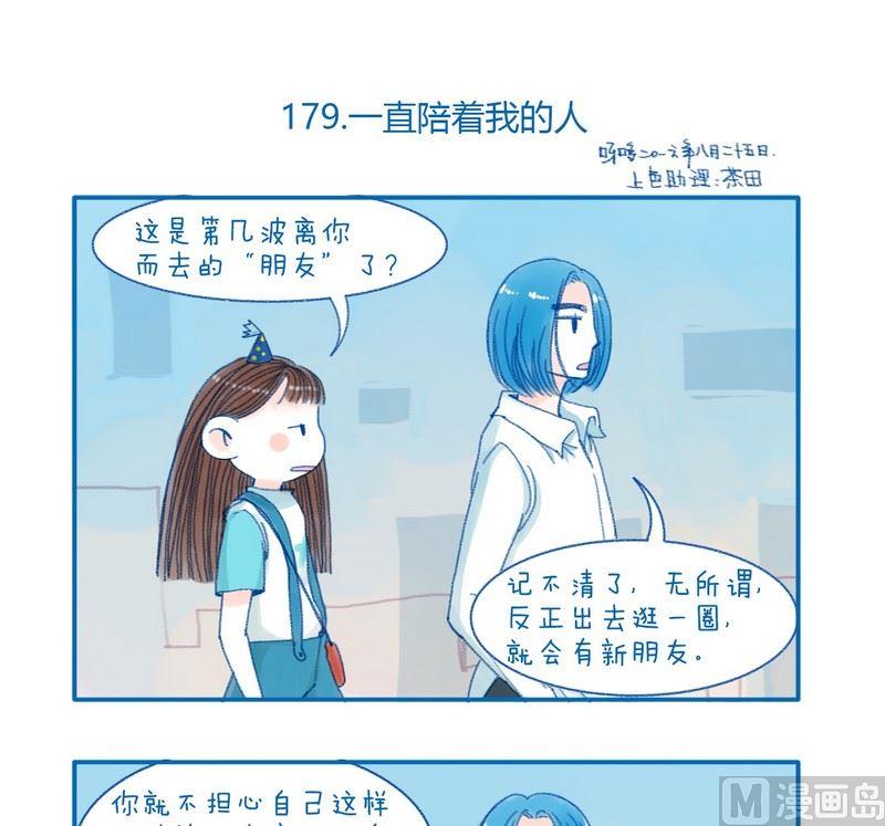 179一直陪着我的人-第179话