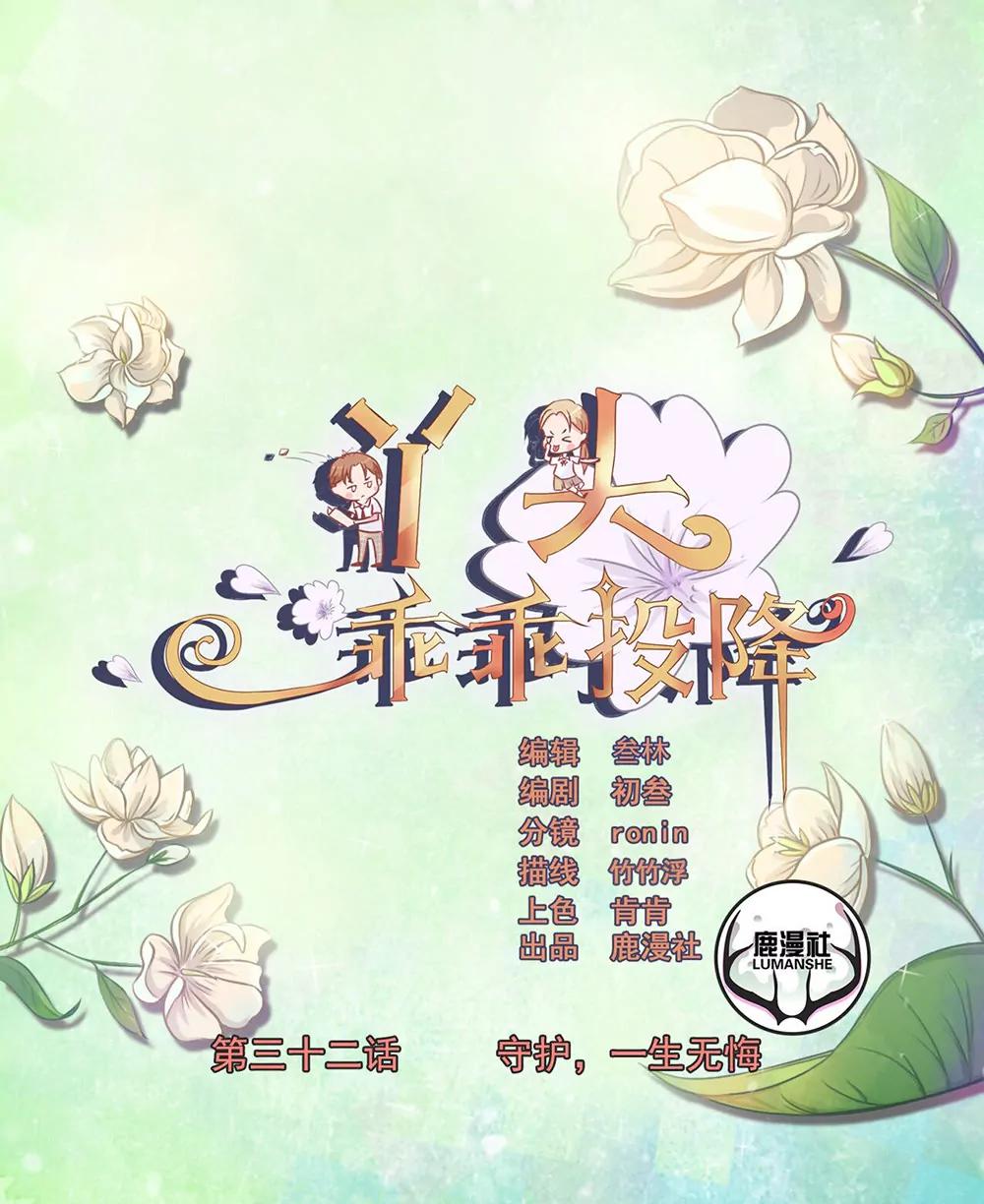 丫頭，乖乖投降 - 第32話 守護，一生無悔 - 1