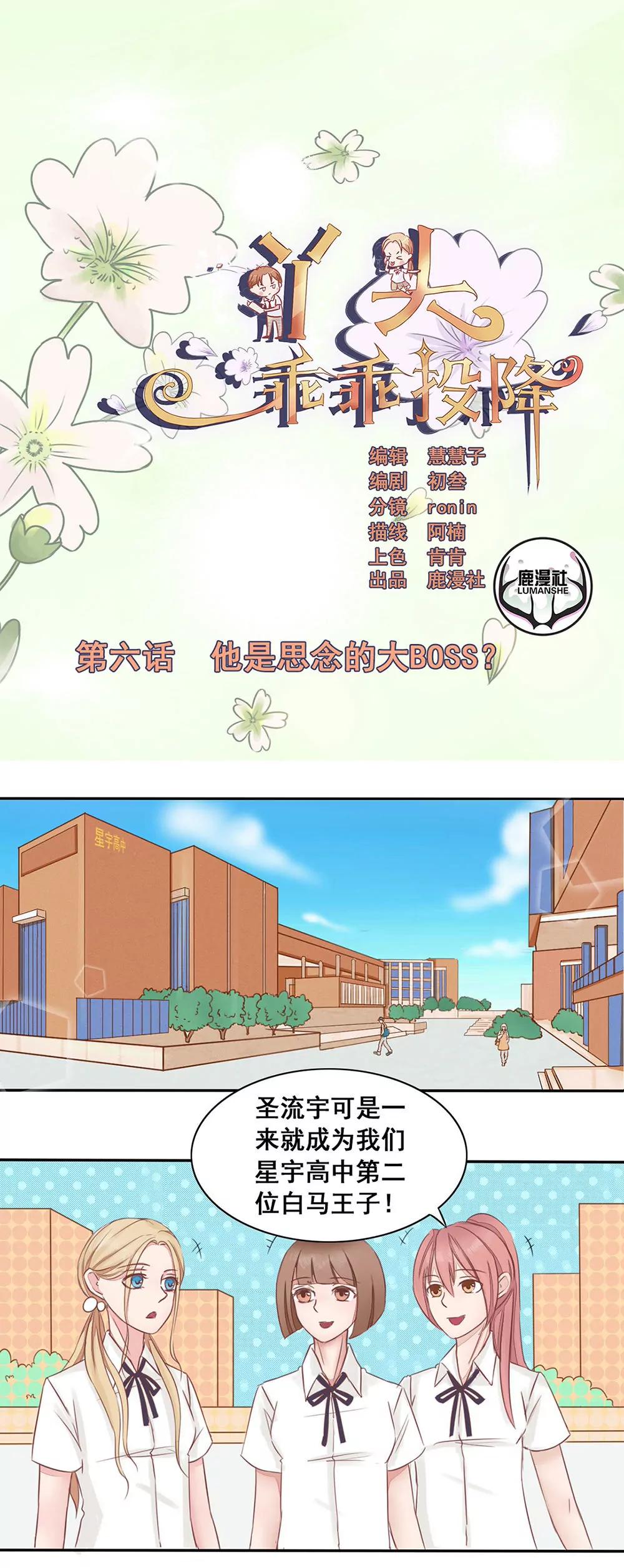 丫頭，乖乖投降 - 第6話 他是思念的大BOSS？ - 1
