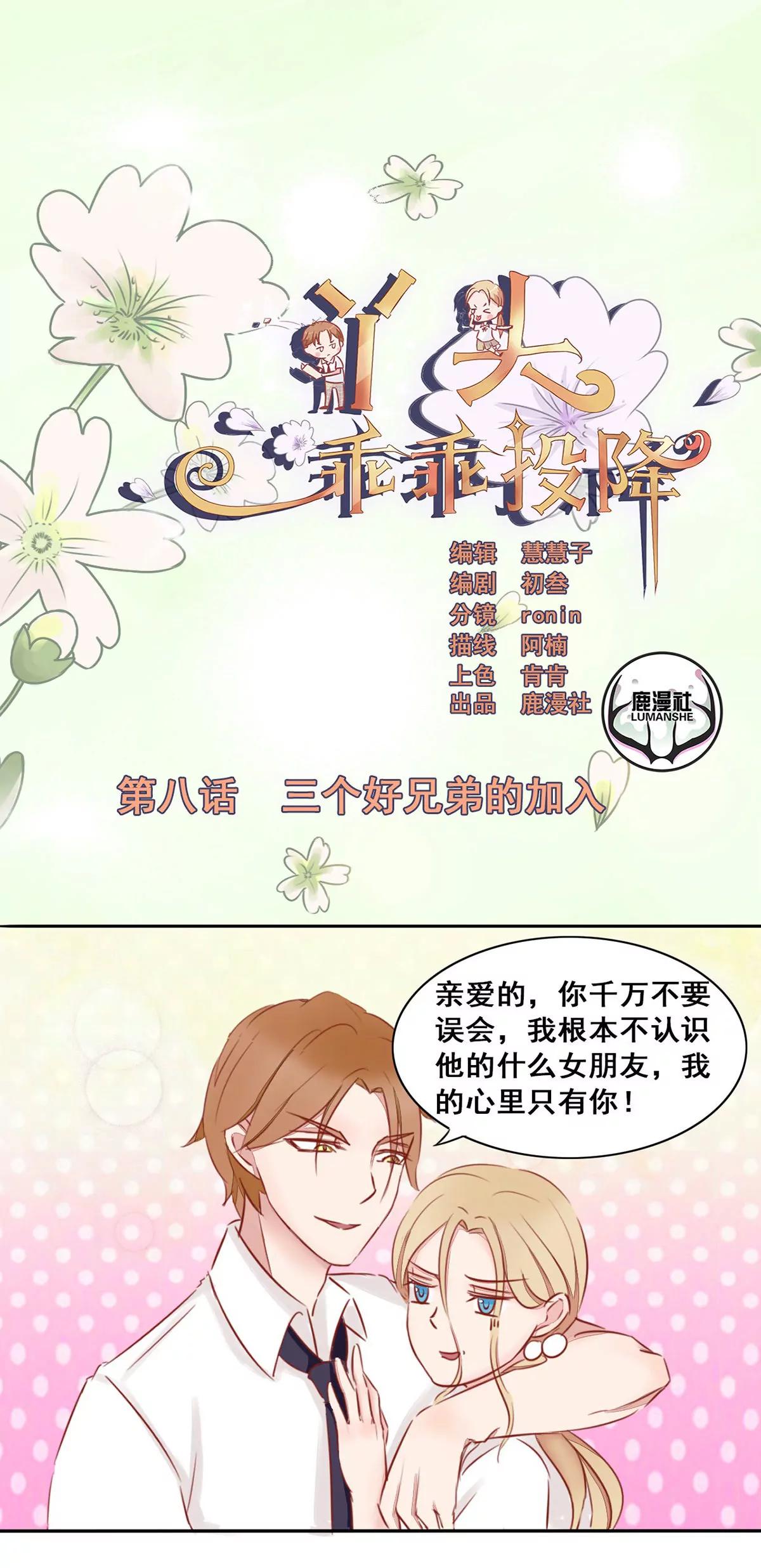 丫頭，乖乖投降 - 第8話 三個好兄弟的加入 - 1
