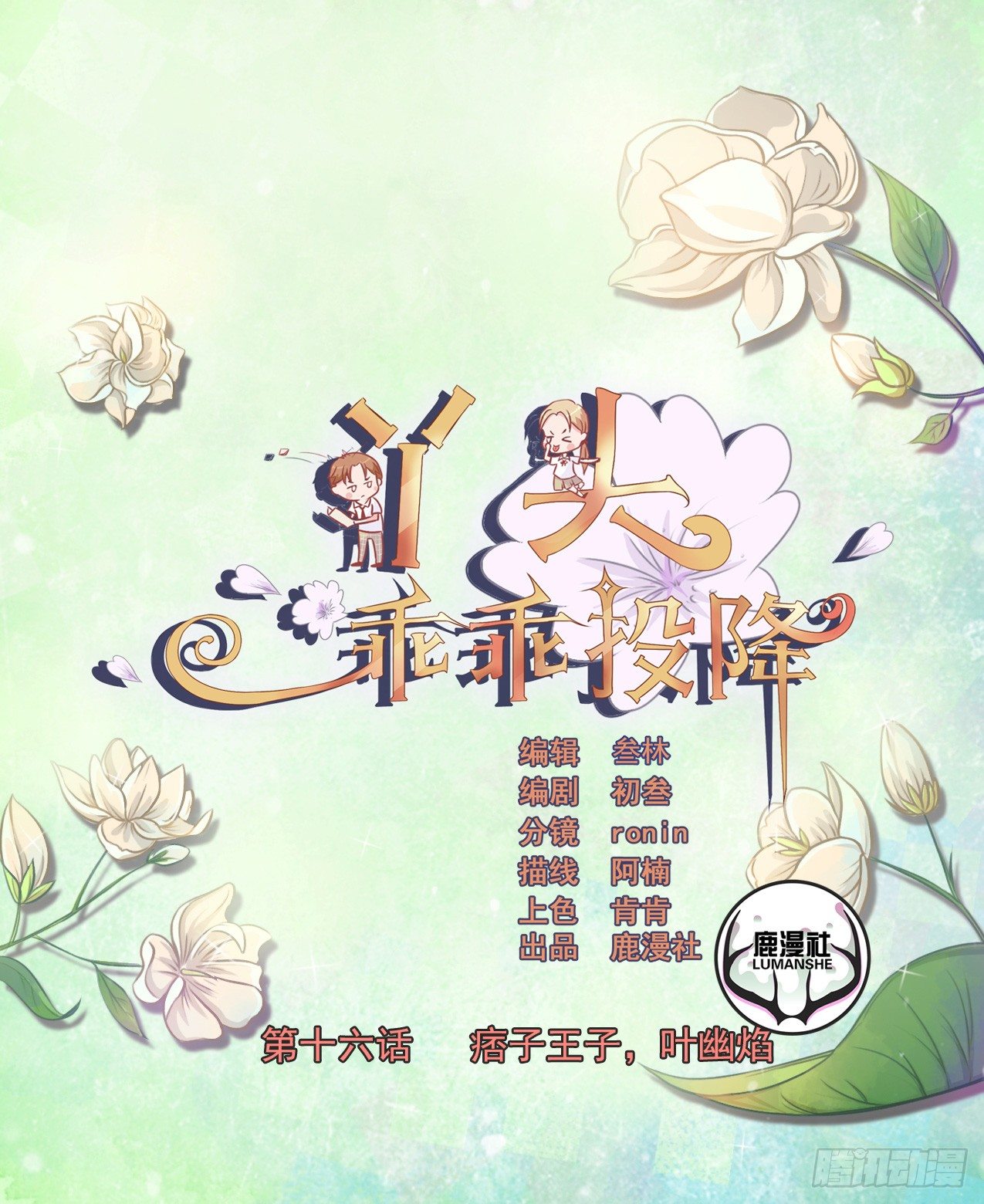 第16话 痞子王子，叶幽焰0