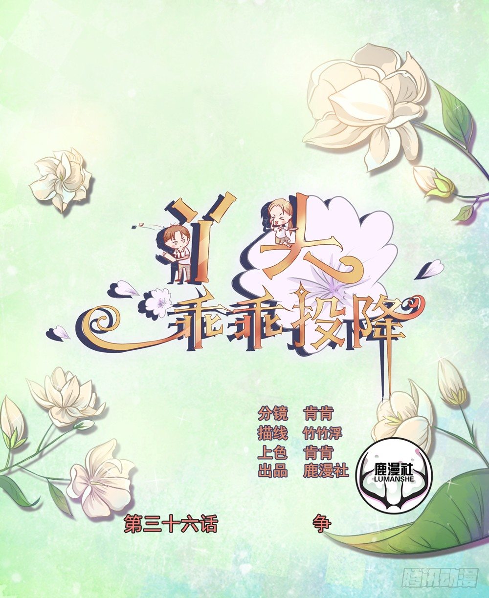 丫頭，乖乖投降 - 第36話 爭 - 1