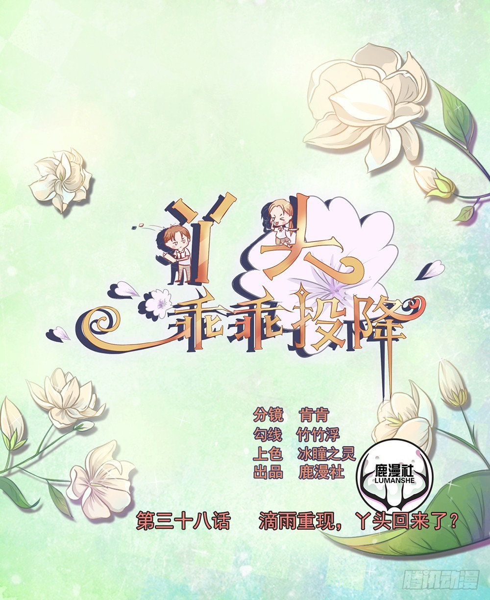 第38话 滴雨重现，丫头回来了？-第39话