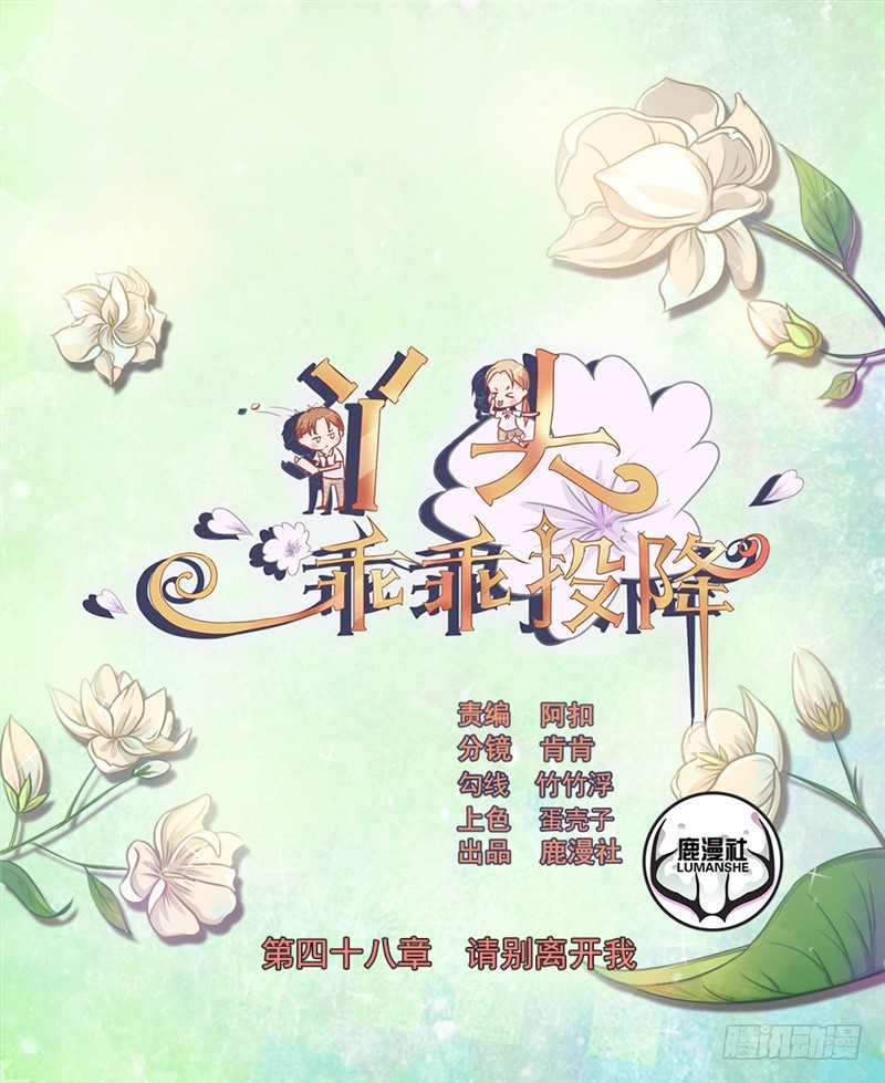 丫頭，乖乖投降 - 第48話 請別離開我 - 1