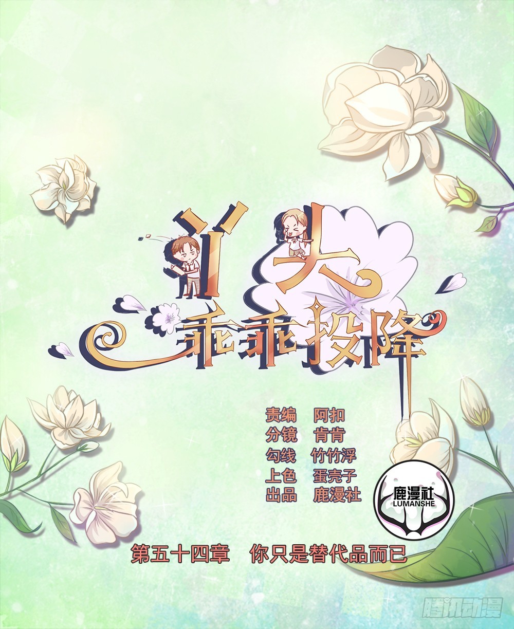 丫頭，乖乖投降 - 第54話 你只是個替代品 - 1