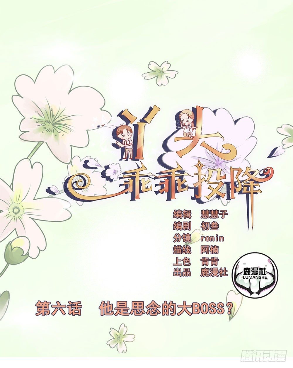 第6话 他是思念的大BOSS?-第7话