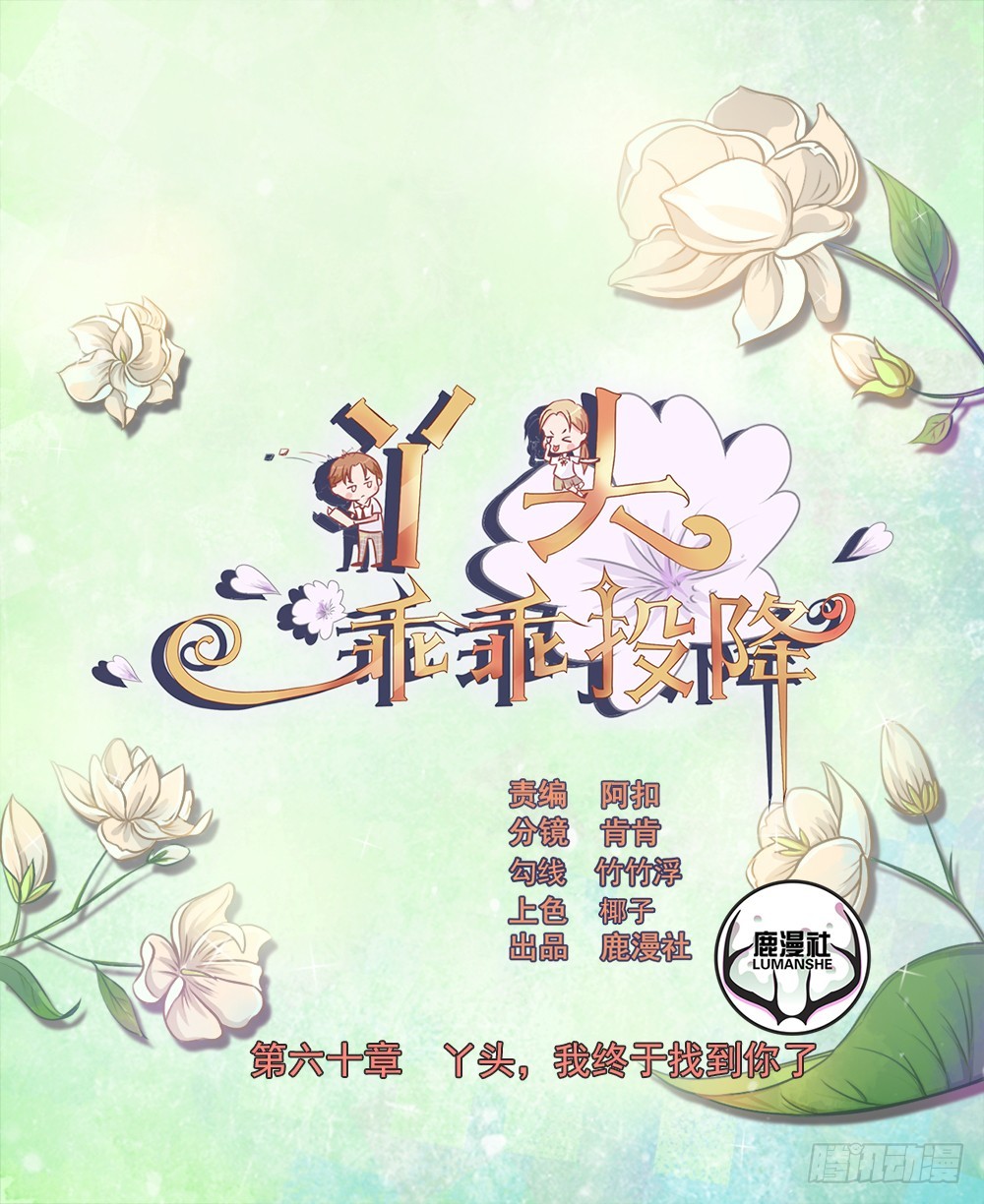 第60话 丫头，我终于找到你了-第61话