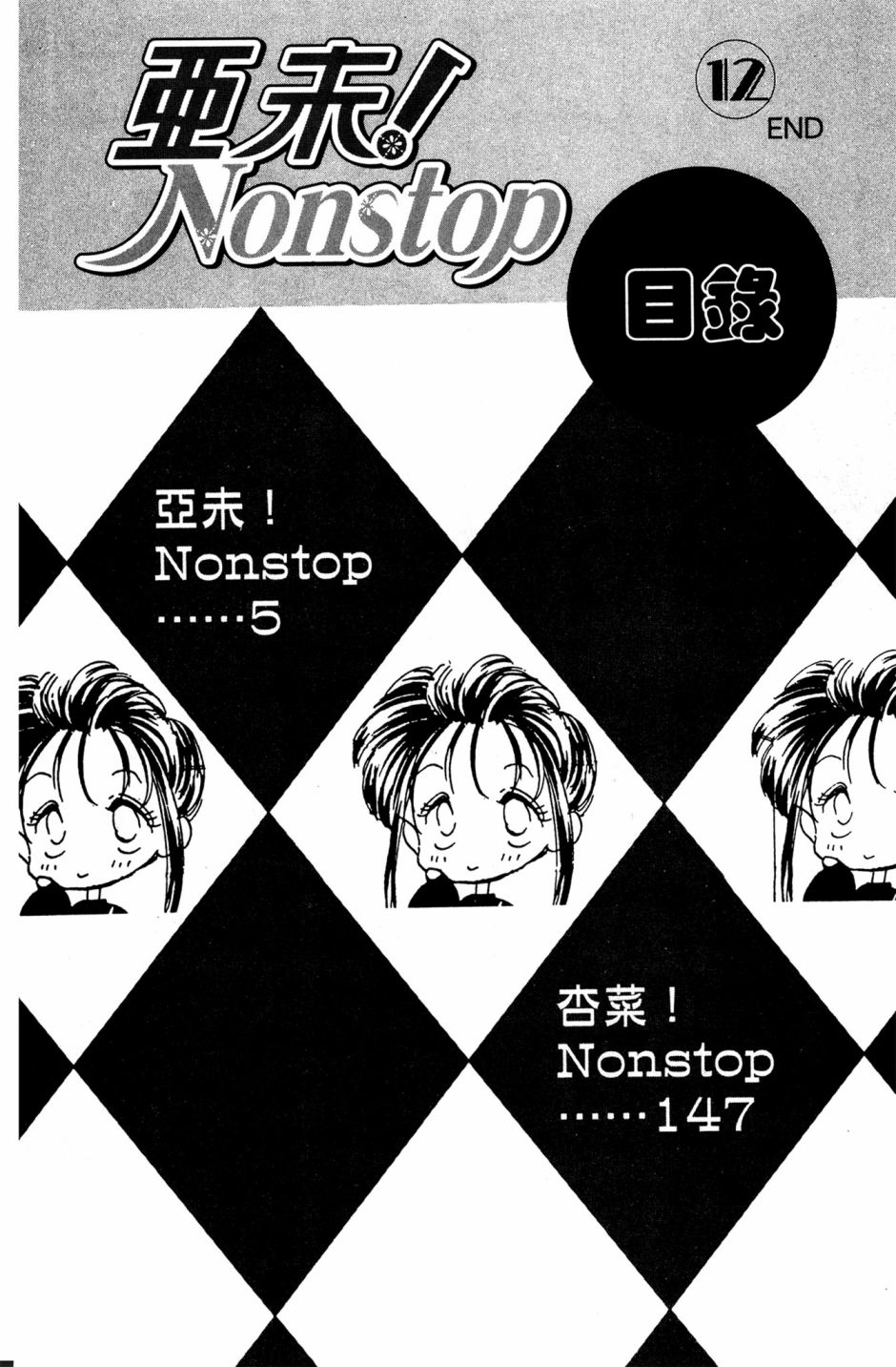 亞未NONSTOP - 第12卷(1/4) - 4