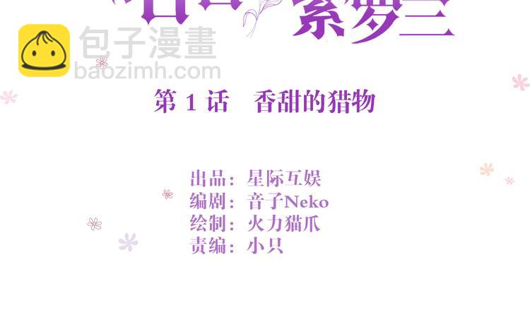 第1话 香甜的猎物(1/2)-第1话