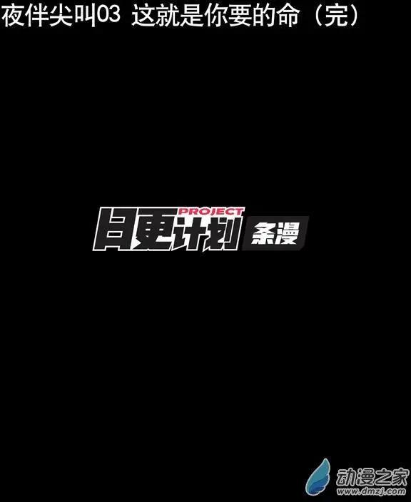 夜伴尖叫 - 第03回 - 4