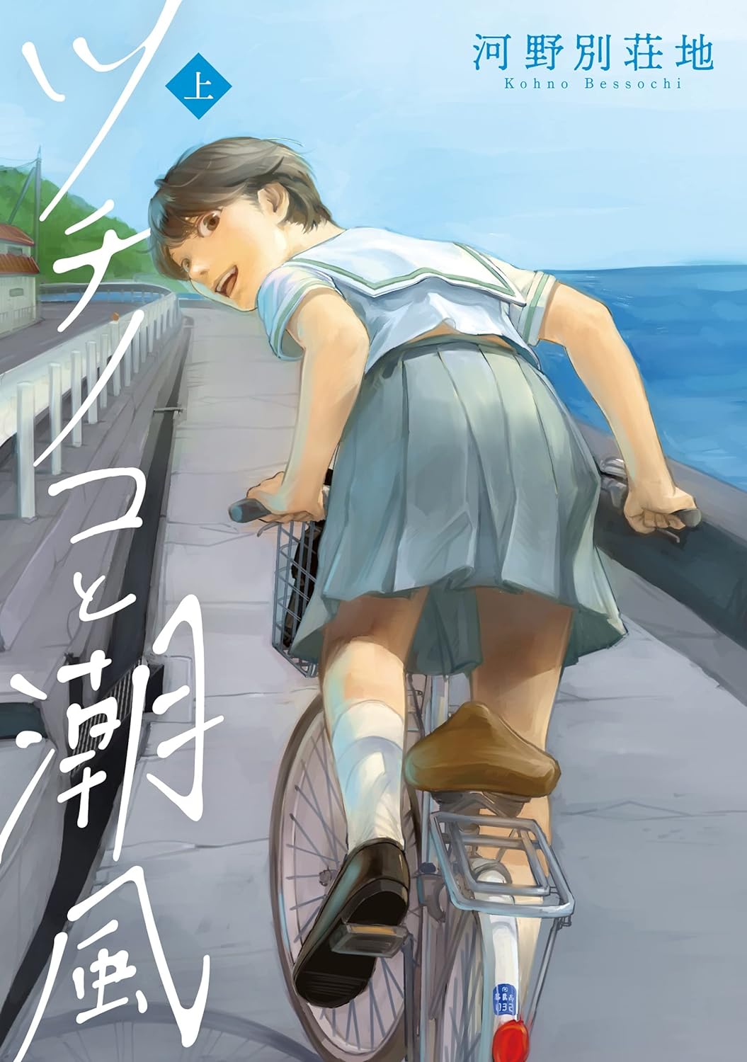 野槌蛇與海風 - 第01話 - 1