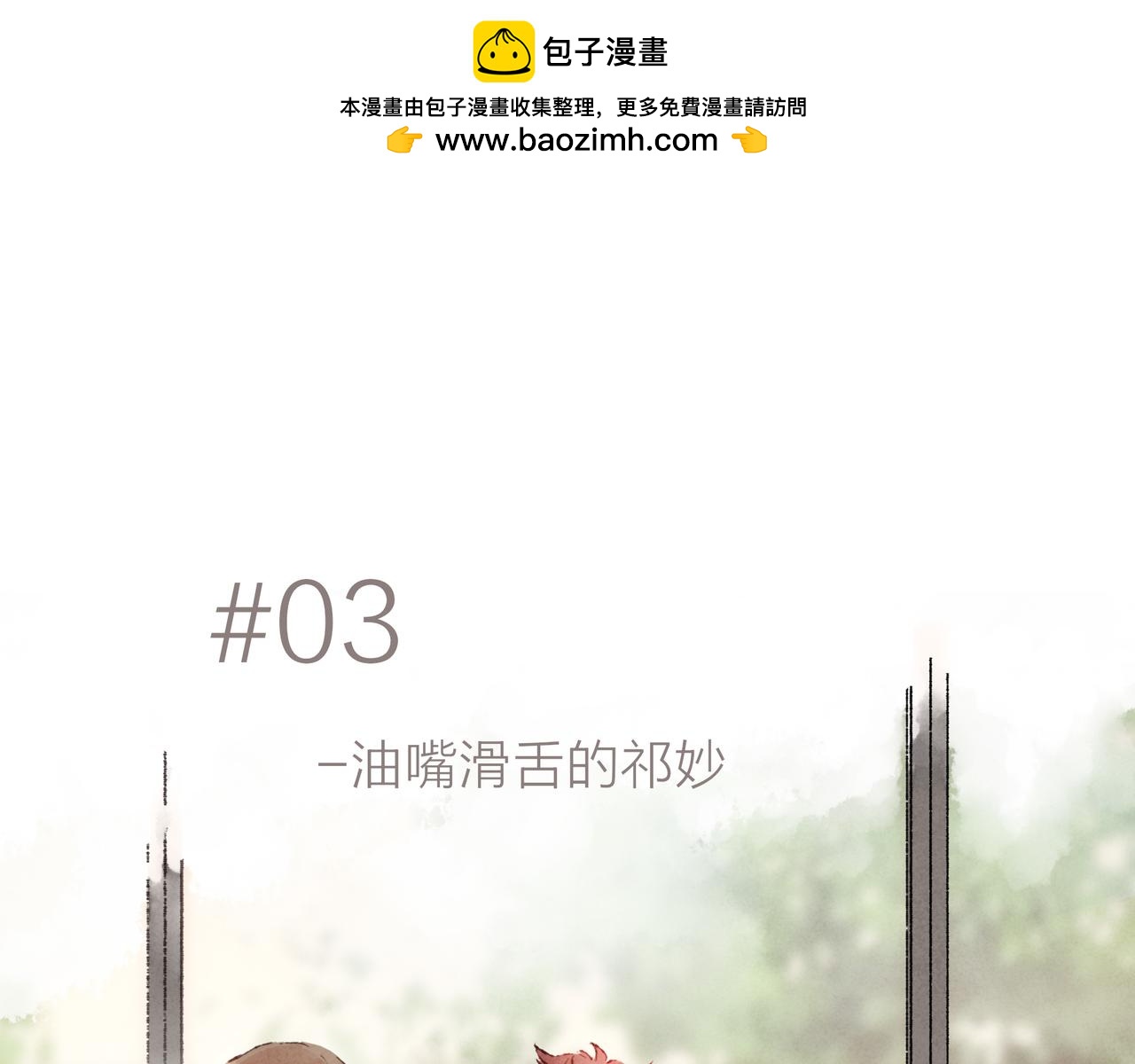 耶加雪菲 - 第03話 油嘴滑舌的祁妙(1/2) - 4