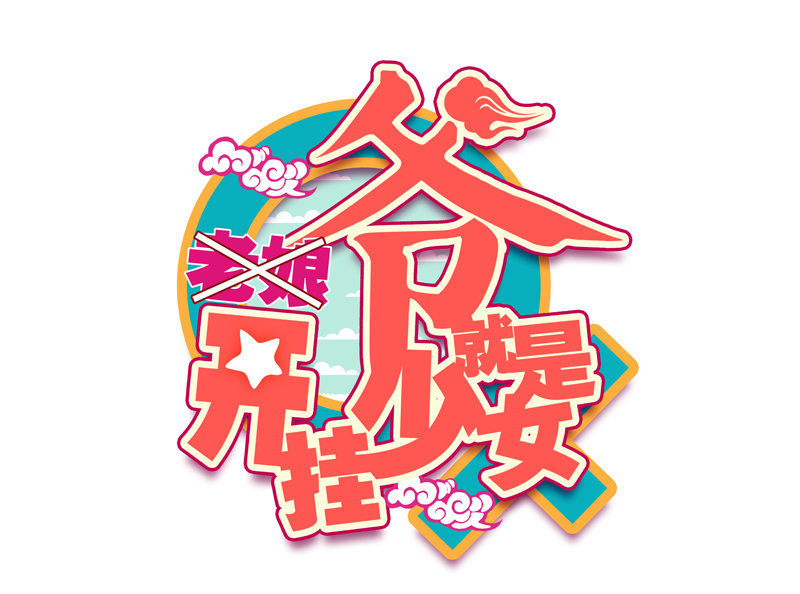 爺就是開掛少女 - 第131話 - 1