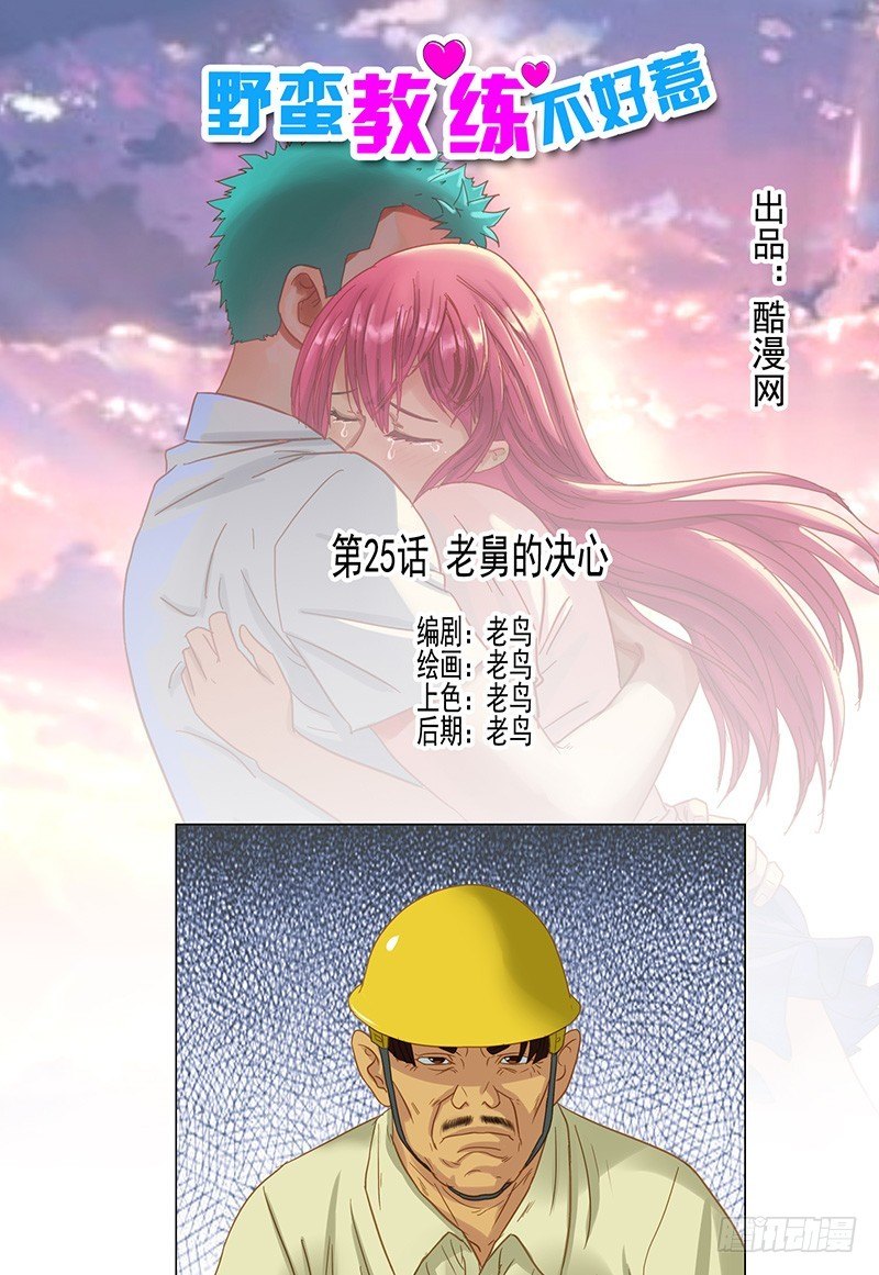 第25话 老舅的决心-第27话