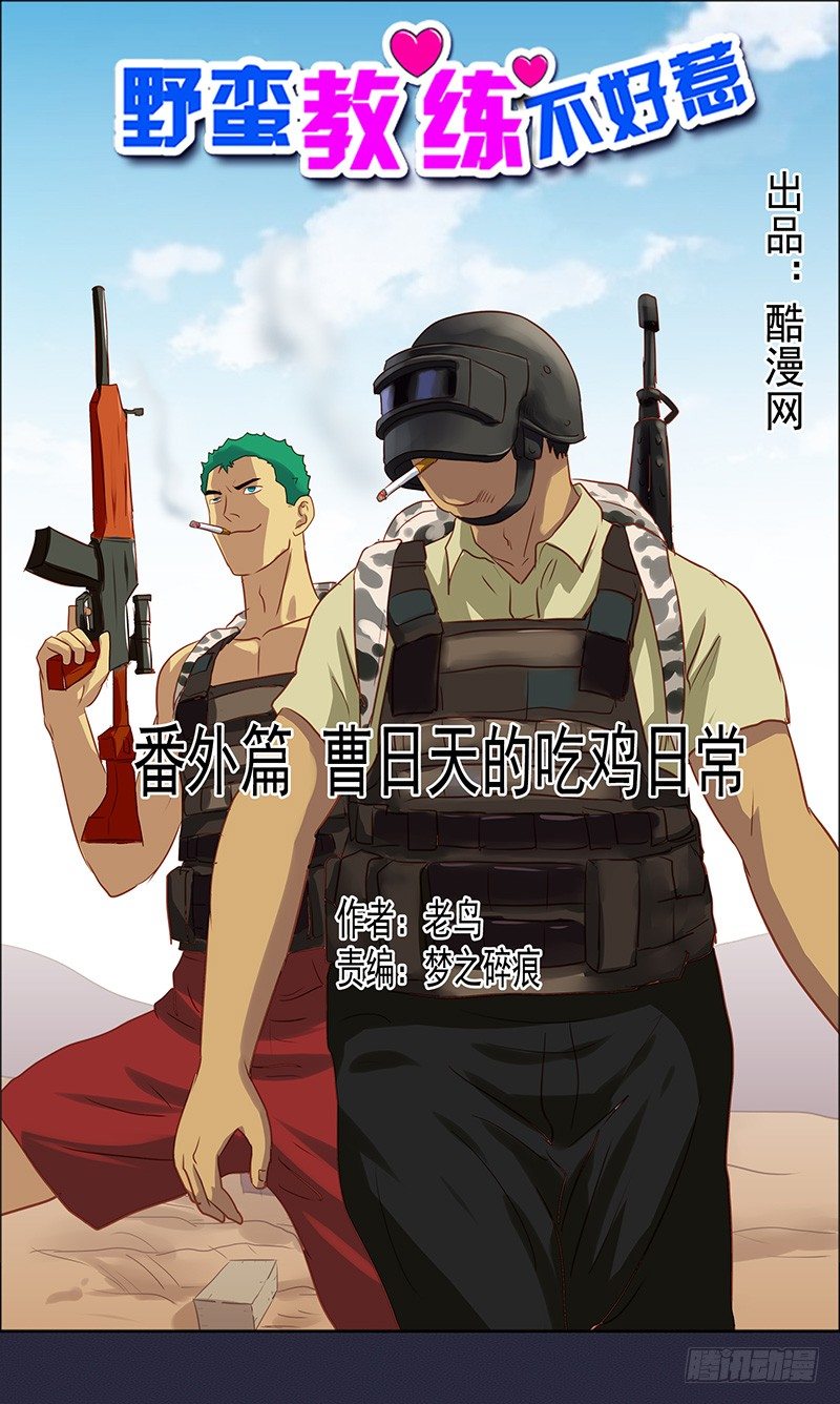 番外篇 曹日天的吃鸡日常-第55话