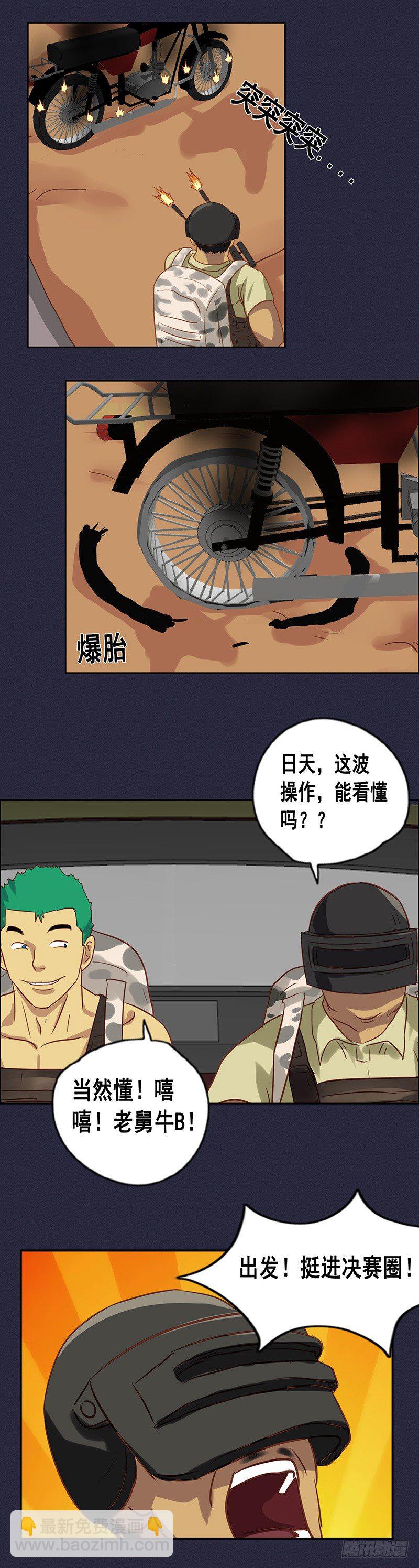 番外篇 曹日天的吃鸡日常-第55话