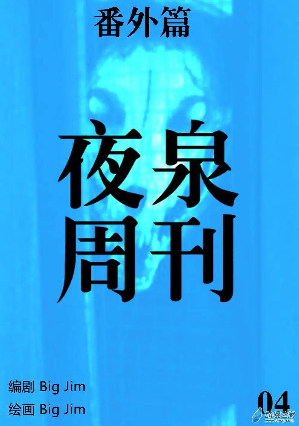 夜泉鎮第二部-豬玀的禮物 - EX-04 - 1