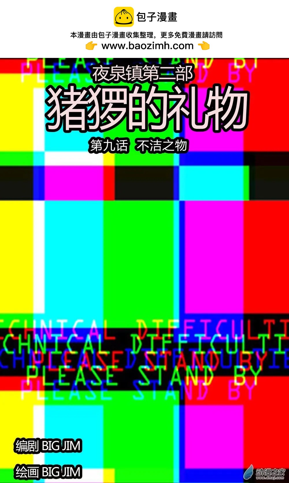 第09回 不洁之物-第9话