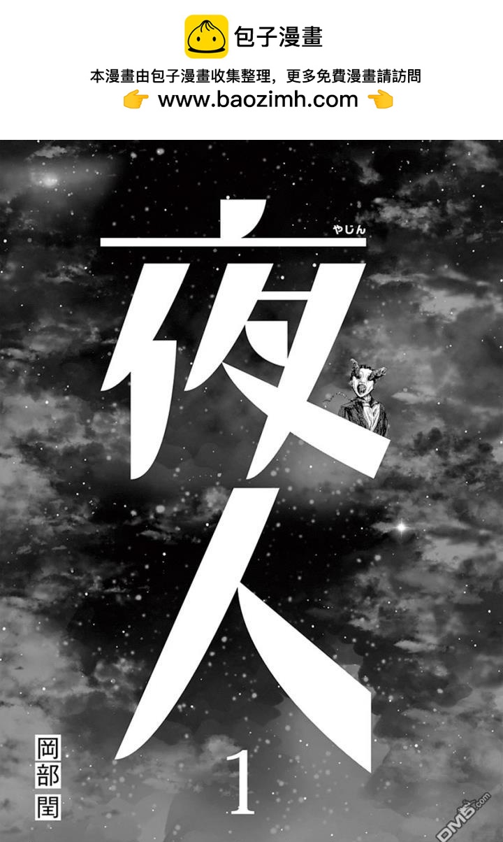 夜人 - 第1話 衣子 - 2