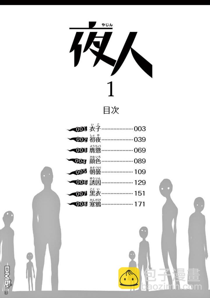 夜人 - 第1話 衣子 - 3