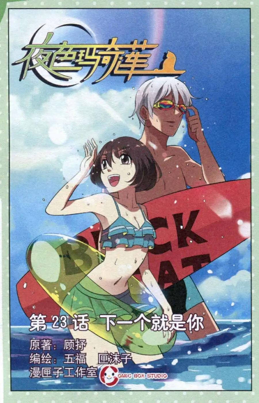 夜色瑪奇蓮 - 第23話 下一個就是你 - 1