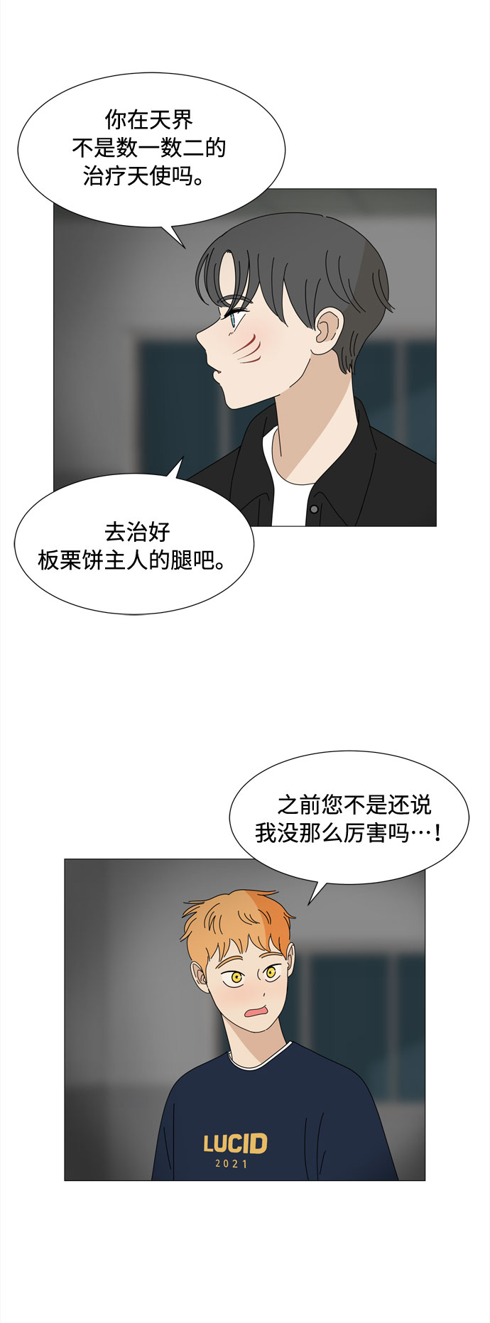 野生天使保護區域 - 第41話 我的小乖乖（2）(1/2) - 1