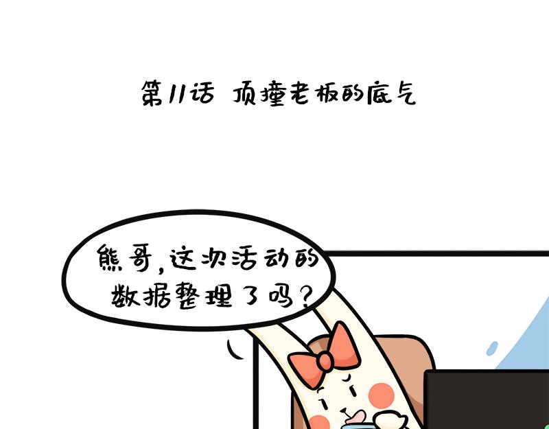 第11话 如何高质量惹怒老板？-第11话