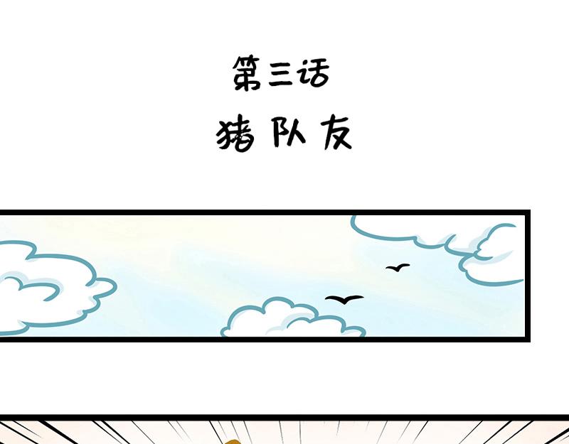 第3话 职场猪队友(1/2)-第3话