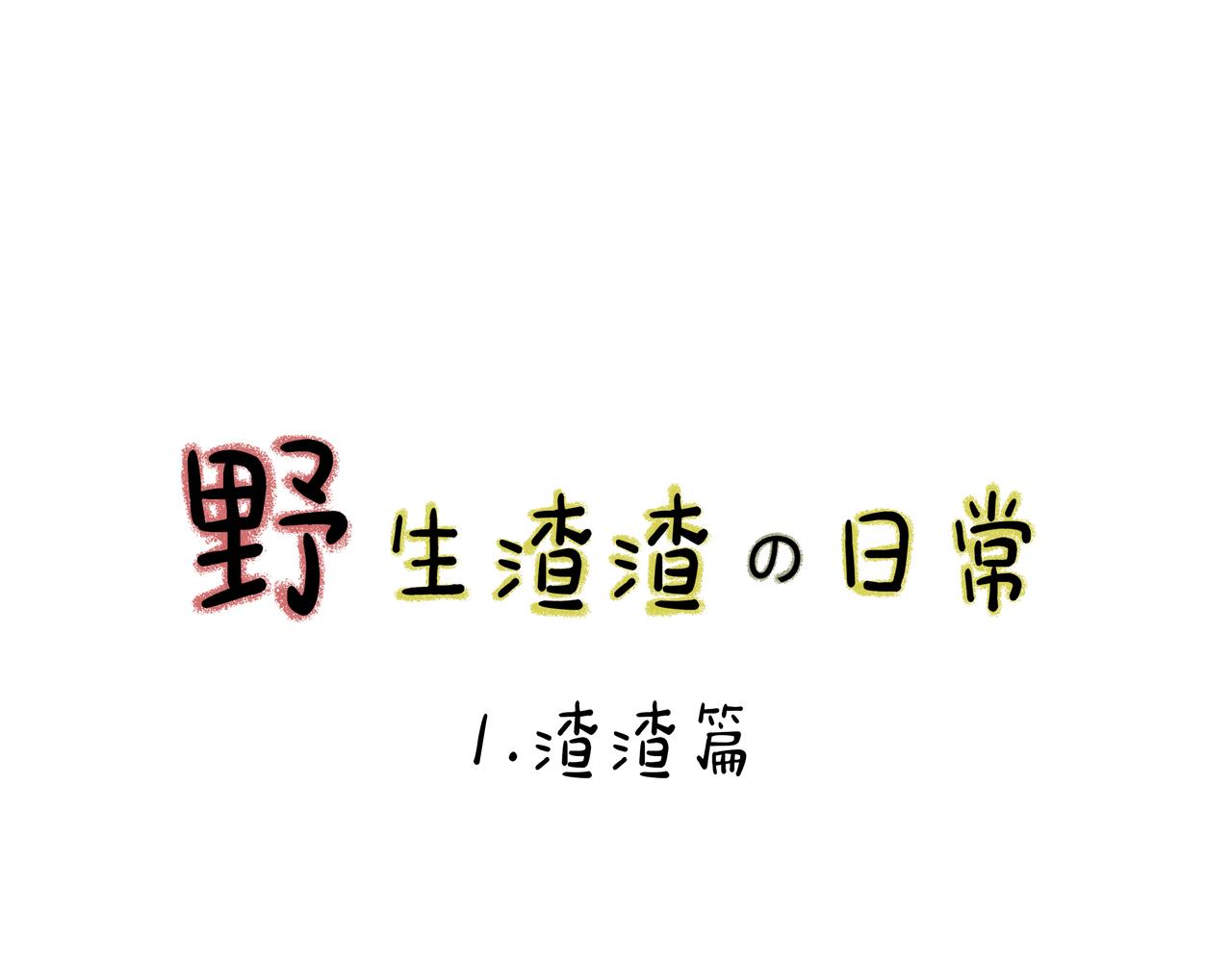 野生渣渣の日常 - 這纔是生活中最真實的妹紙模樣 - 1