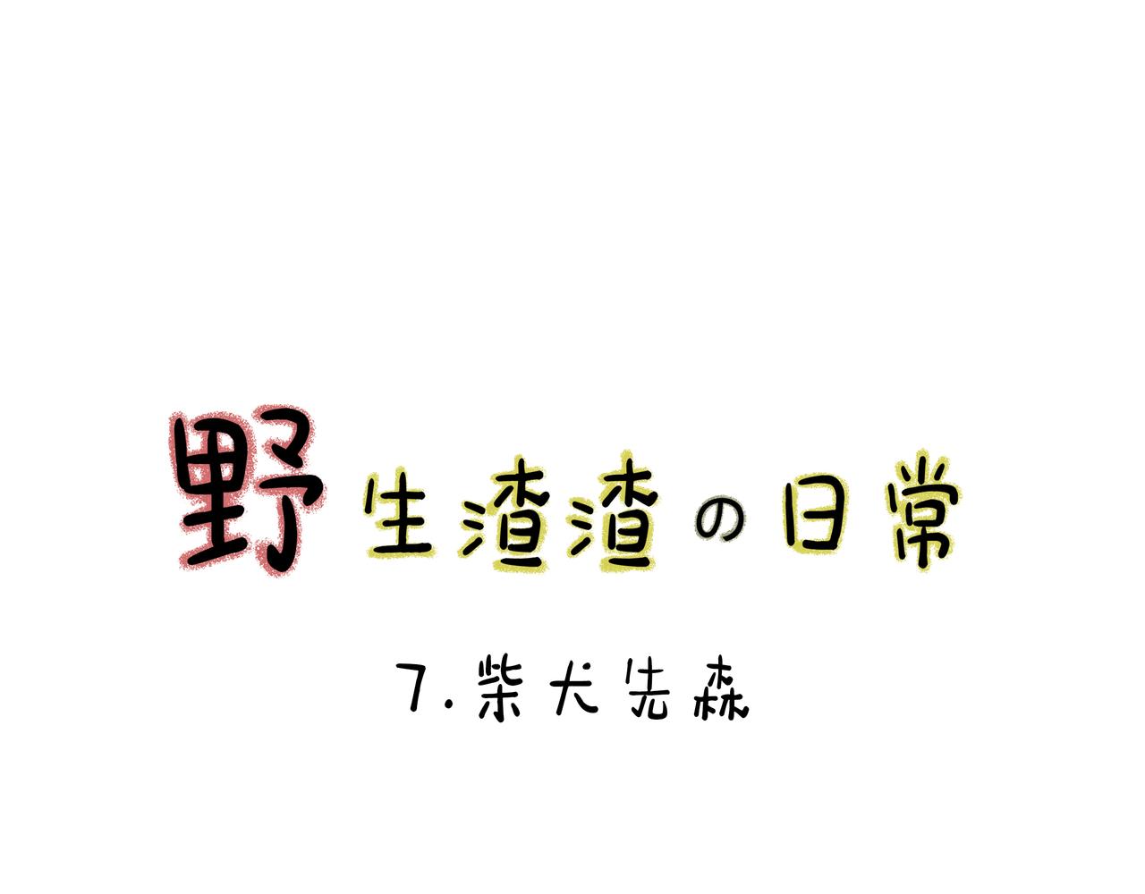 野生渣渣の日常 - 所以糰子是誰吃掉了呢？ - 1