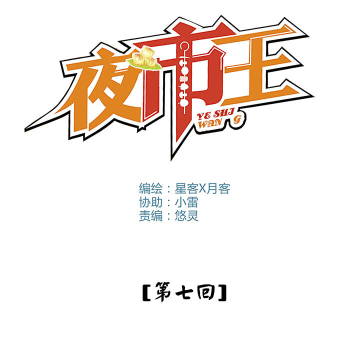夜市王 - 第七回 勝負揭曉 - 3